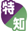 特/知