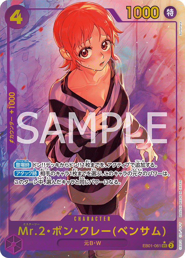 Mr.2・馮・克雷(班薩姆)(異圖卡)
