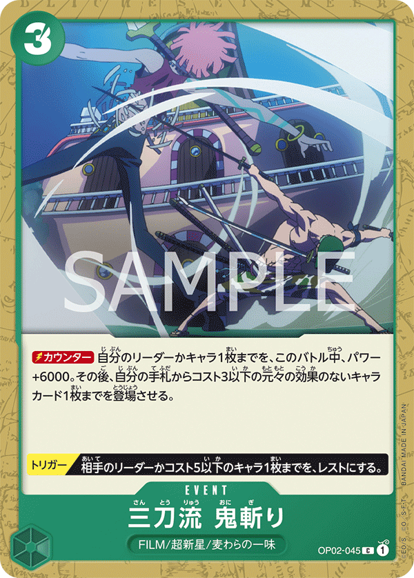 三刀流　鬼斬(異圖卡)