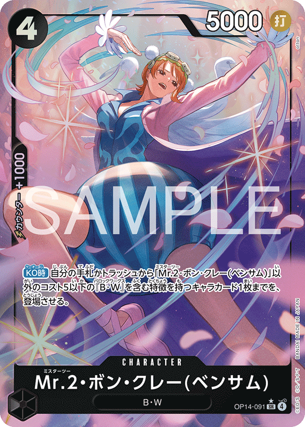 Mr.2・馮・克雷(班薩姆)