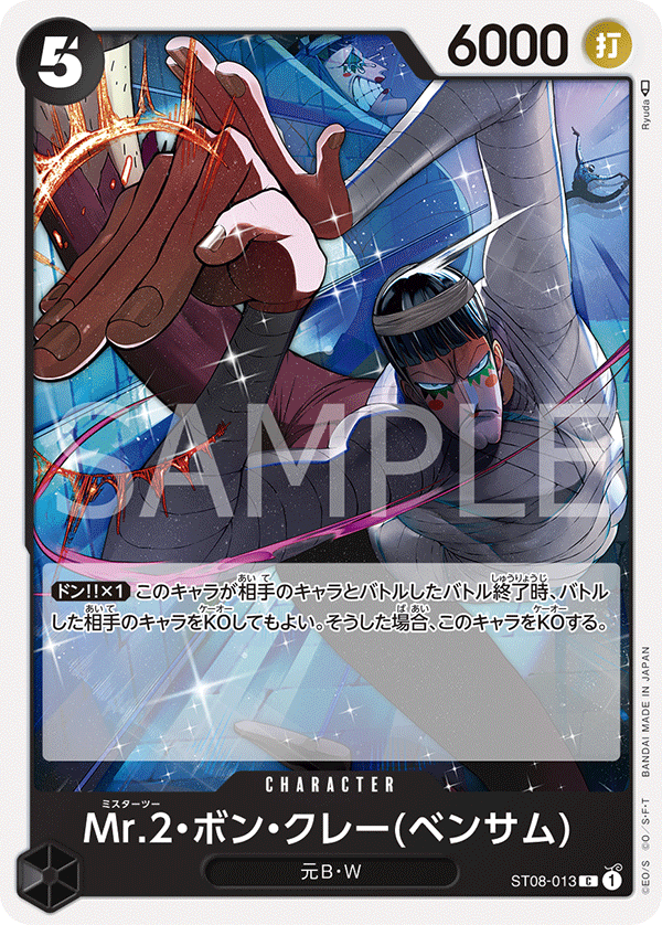 Mr.2・馮・克雷(班薩姆)