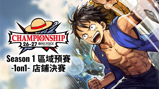 公開「Championship 26-27 Season 1 區域預賽 -1on1- 店鋪決賽」。