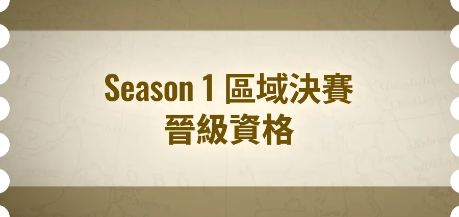 Season 1 區域決賽晉級資格