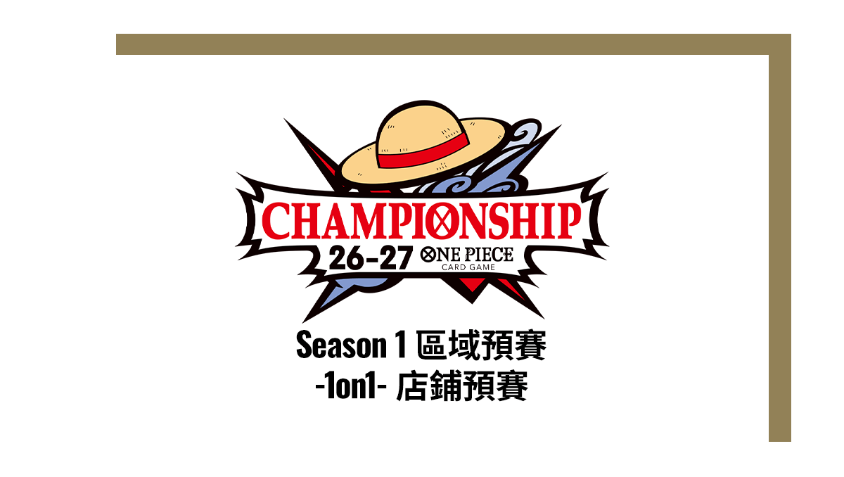冠軍錦標賽26-27 Season 1 區域預賽 -1on1- 店鋪預賽