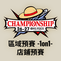 冠軍錦標賽26-27 Season 1 區域預賽 -1on1- 店鋪預賽