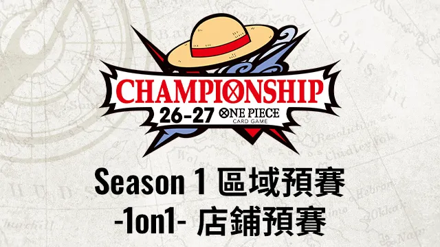 公開「冠軍錦標賽26-27 Season 1 區域預賽 -1on1- 店鋪預賽」。