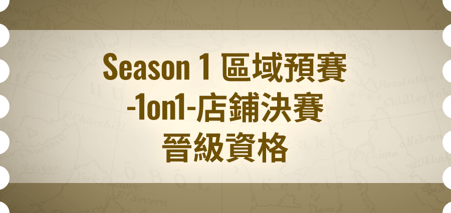 Season 1 區域預賽 -1on1- 店鋪決賽 晉級資格