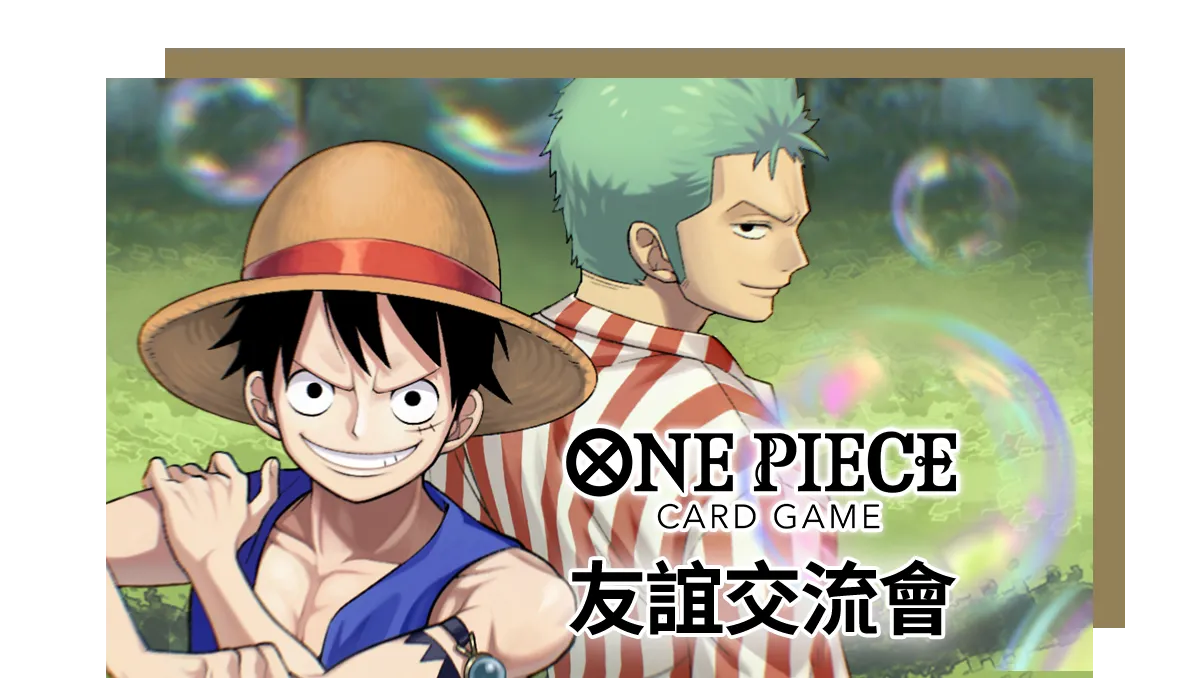 友誼交流會