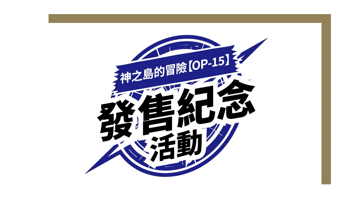 補充包 神之島的冒險【OP-15】發售紀念活動
