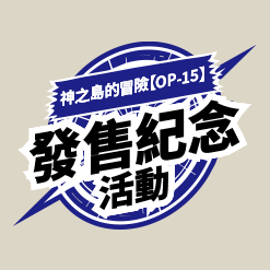 補充包 神之島的冒險【OP-15】發售紀念活動