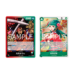 (紅綠)光月御田