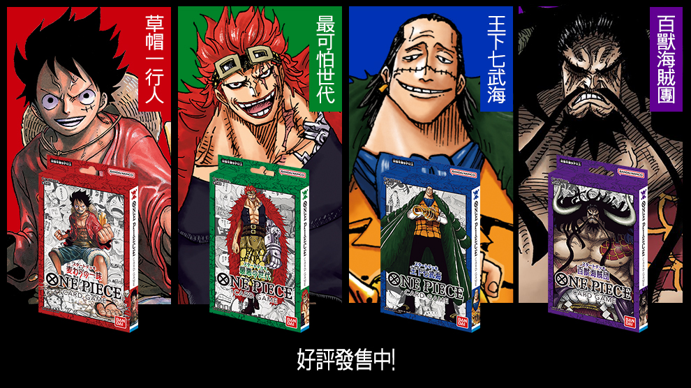 草帽一行人／最可怕世代／王下七武海／百獸海賊團