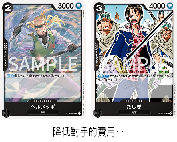 降低對手的費用…