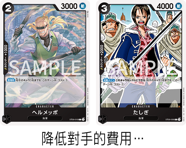 降低對手的費用…