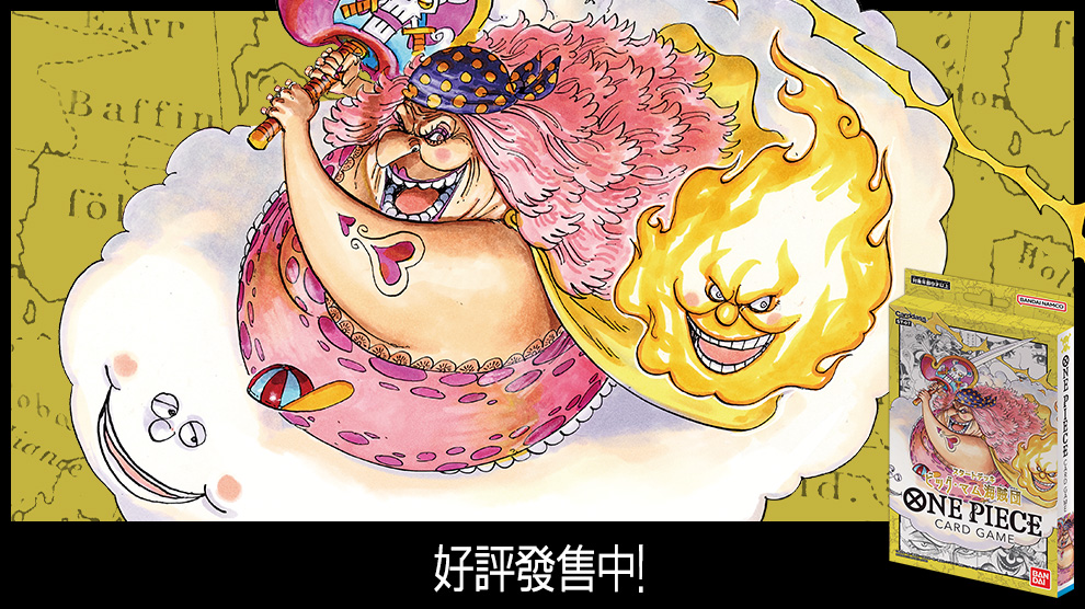 起始牌組 BIG MOM海賊團