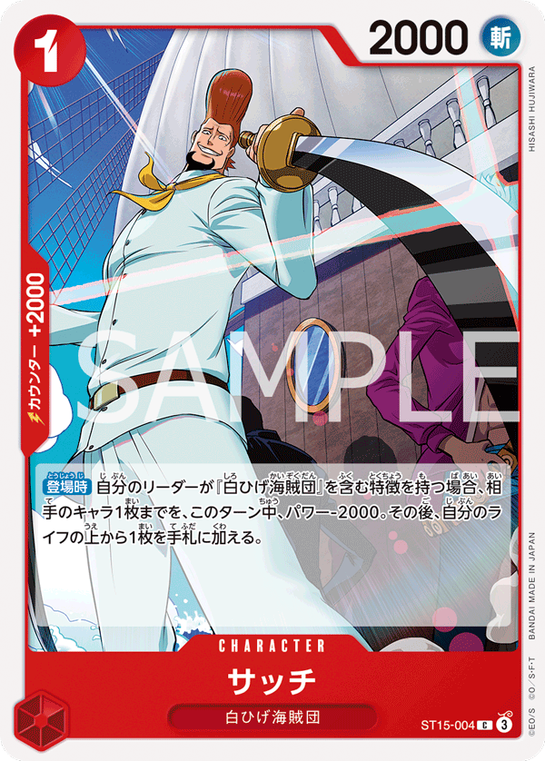 紅 艾德華・紐蓋特/綠 美音/藍 唐吉訶德・多佛朗明哥/紫 蒙其・D・魯夫/黑 斯摩格/黃 夏洛特・卡塔克利