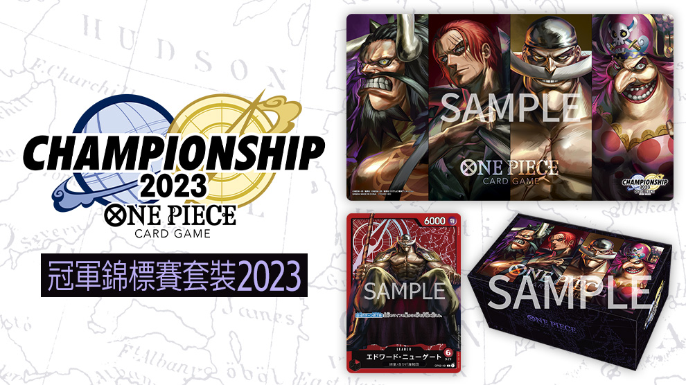 冠軍錦標賽套裝2023(前四皇)