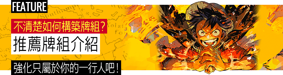 推薦牌組介紹