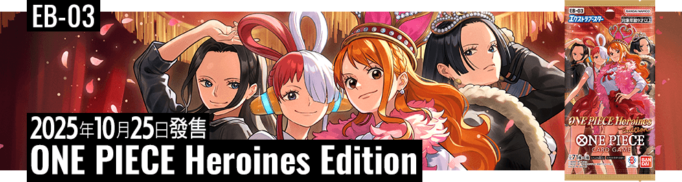 特殊補充包 ONE PIECE Heroines Edition【EB-03】