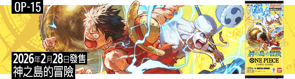 補充包 神之島的冒險【OP-15】