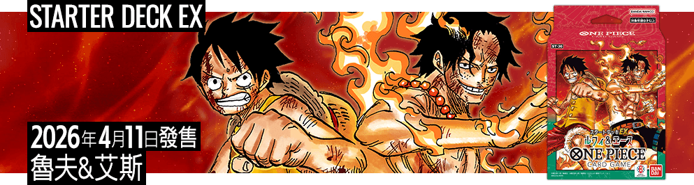 起始牌組EX 魯夫&艾斯
