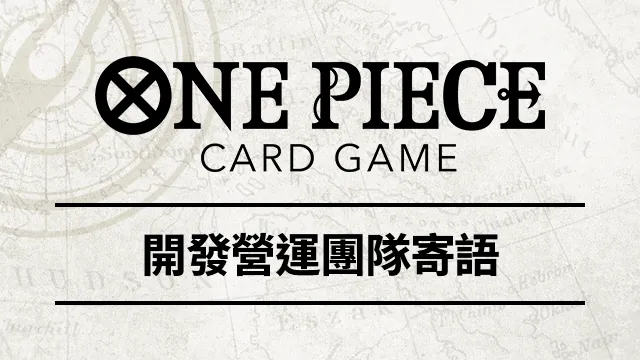 公開「來自『ONE PIECE卡牌對戰』開發營運團隊的寄語」。