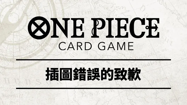 公開「補充包 神之島的冒險【OP-15】插圖印刷錯誤的致歉」。