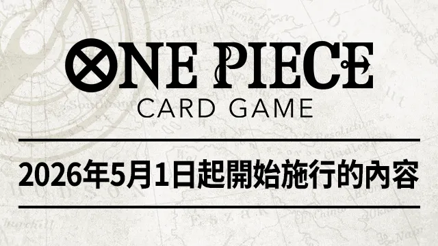 公開「2026年5月1日起開始施行的內容」。