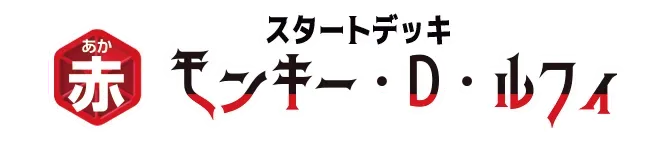 起始牌組 紅 蒙其・D・魯夫【ST-31】