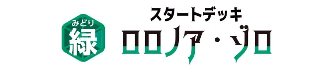 起始牌組 綠 羅羅亞・索隆【ST-32】
