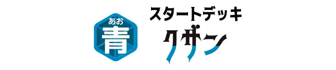 起始牌組 藍 庫山【ST-33】