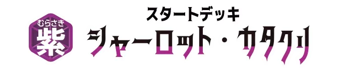起始牌組 紫 夏洛特・卡塔克利【ST-34】