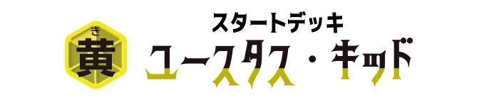 起始牌組 黃 尤斯塔斯・基德【ST-36】