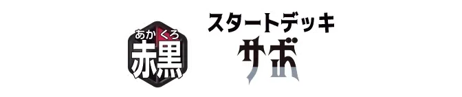 起始牌組 紅黑 薩波【ST-35】