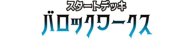 起始牌組 巴洛克華克【ST-38】