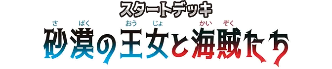 起始牌組 沙漠公主與海賊們【ST-37】