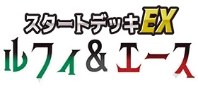 起始牌組EX 魯夫&艾斯