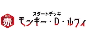 起始牌組 紅 蒙其・D・魯夫【ST-31】