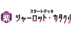 起始牌組 紫 夏洛特・卡塔克利【ST-34】
