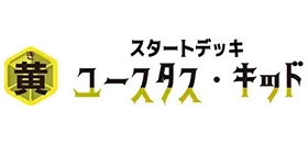 起始牌組 黃 尤斯塔斯・基德【ST-36】