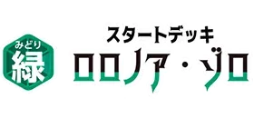起始牌組 綠 羅羅亞・索隆【ST-32】