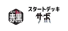 起始牌組 紅黑 薩波【ST-35】