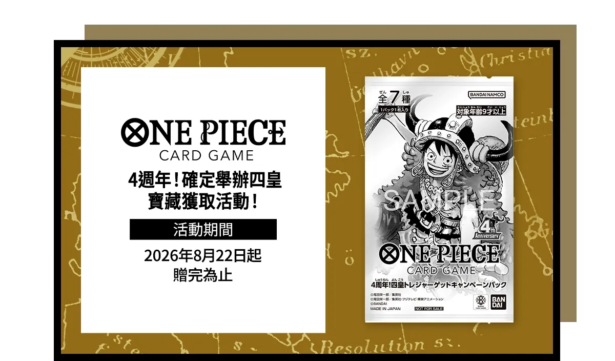 4週年！確定舉辦四皇寶藏獲取活動！ | ONE PIECE卡牌對戰