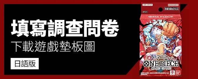 填寫調查問卷、下載遊戲版圖。
