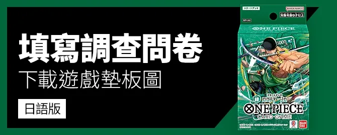 填寫調查問卷、下載遊戲版圖。