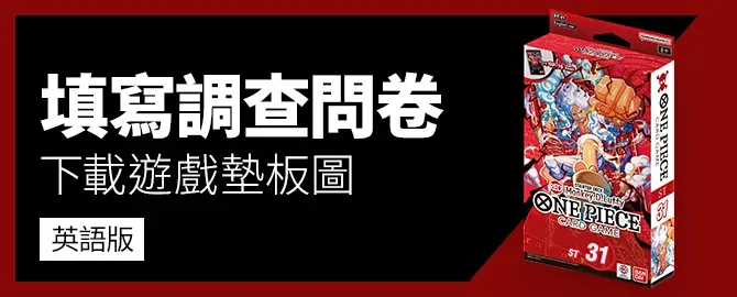 填寫調查問卷、下載遊戲版圖。