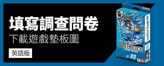 填寫調查問卷、下載遊戲版圖。