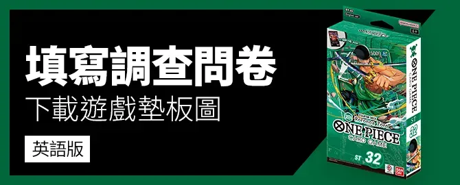填寫調查問卷、下載遊戲版圖。