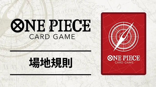 公開「BANDAI CARD GAMES基本場地規則」。