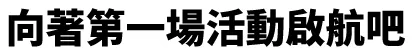 向著第一場活動啟航吧